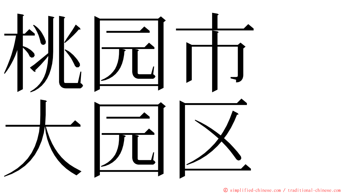 桃园市　大园区 ming font